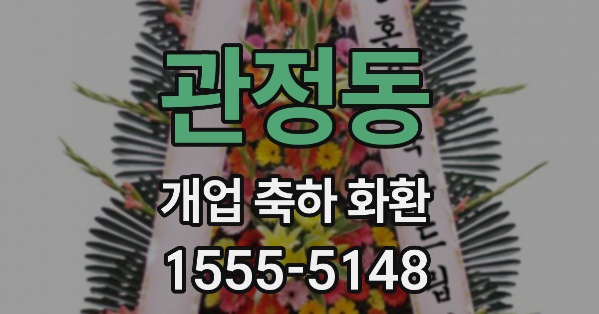 관정동 개업 축하 화환