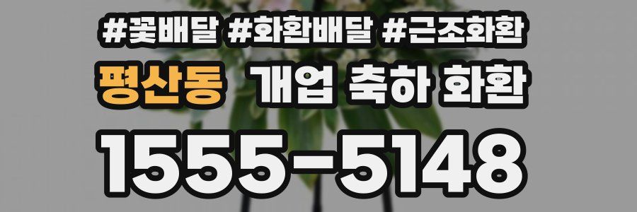 평산동 개업 축하 화환