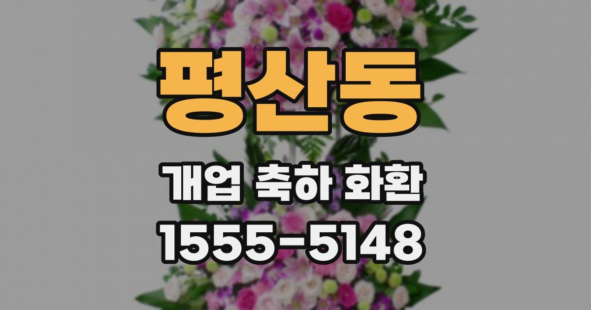평산동 개업 축하 화환