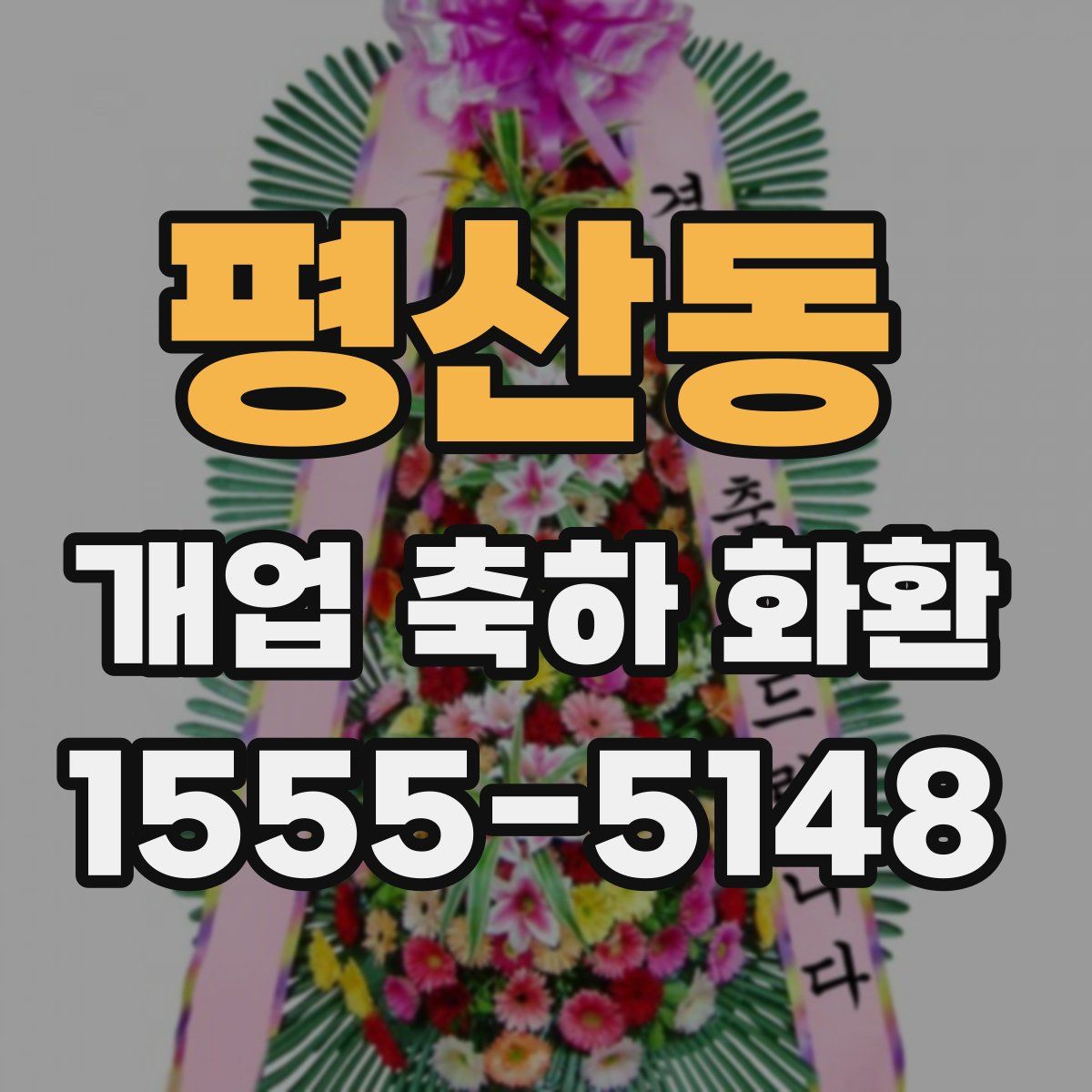 평산동 개업 축하 화환