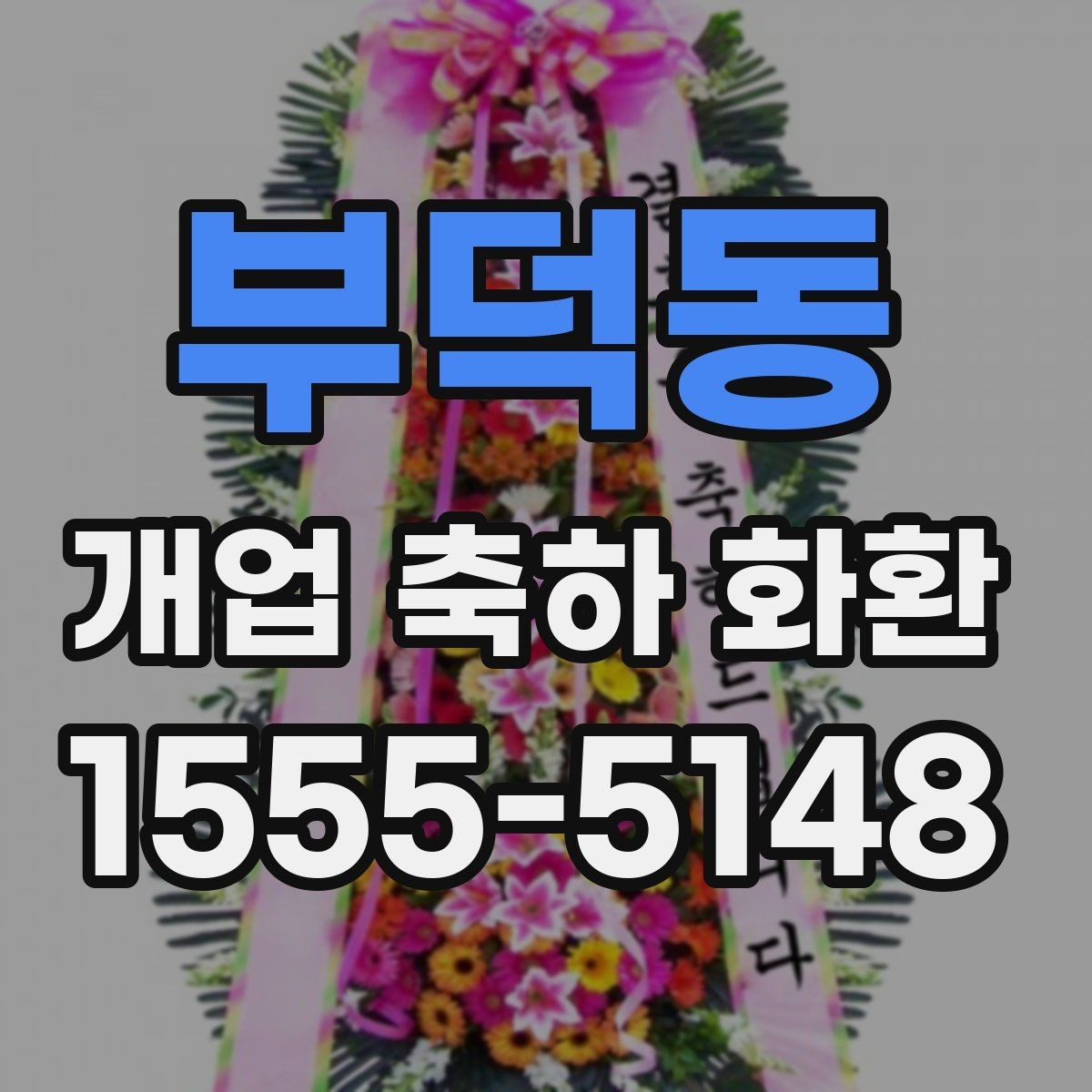 부덕동 개업 축하 화환 관계별 문구 톤 차이