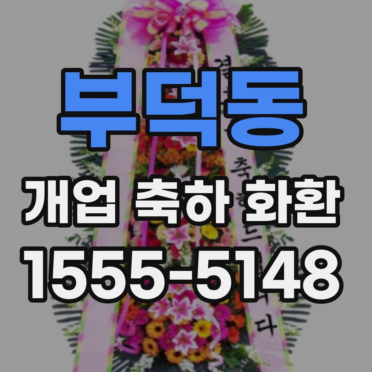 부덕동 개업 축하 화환