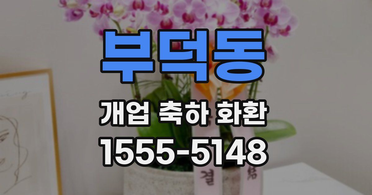 부덕동 개업 축하 화환