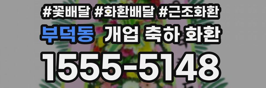 부덕동 개업 축하 화환