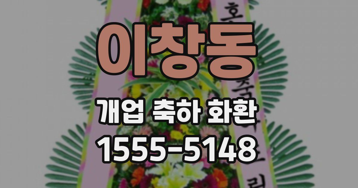 이창동 개업 축하 화환