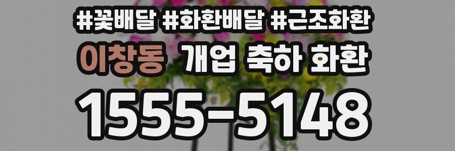 이창동 개업 축하 화환