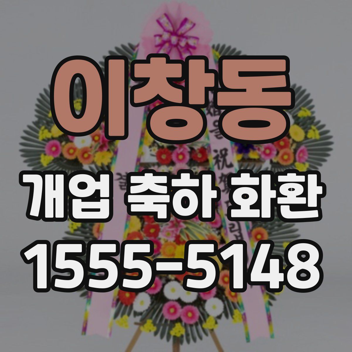 이창동 개업 축하 화환
