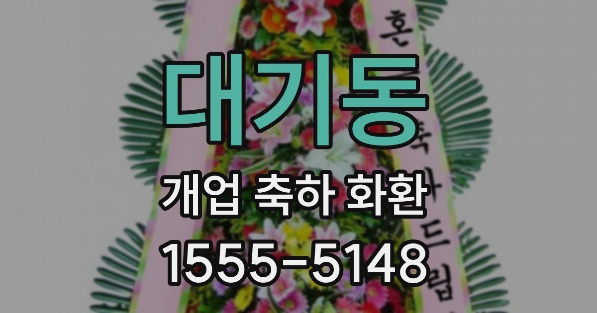 대기동 개업 축하 화환