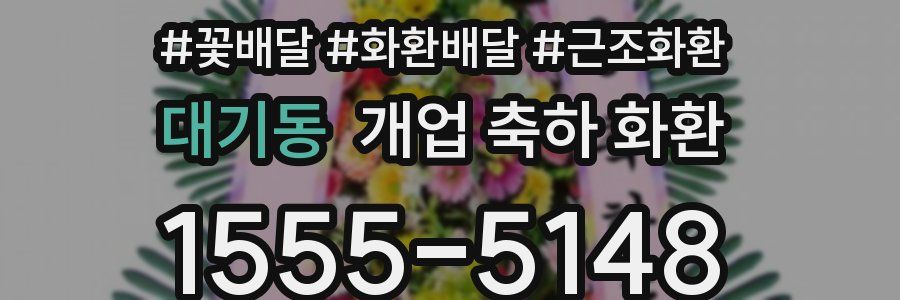 대기동 개업 축하 화환