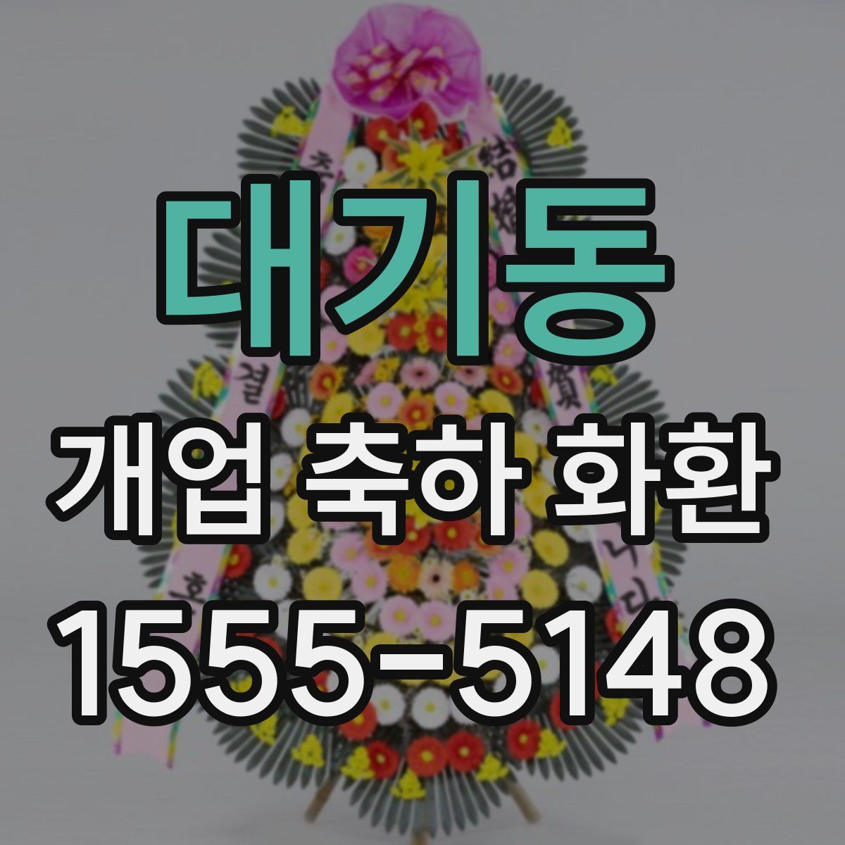 대기동 개업 축하 화환