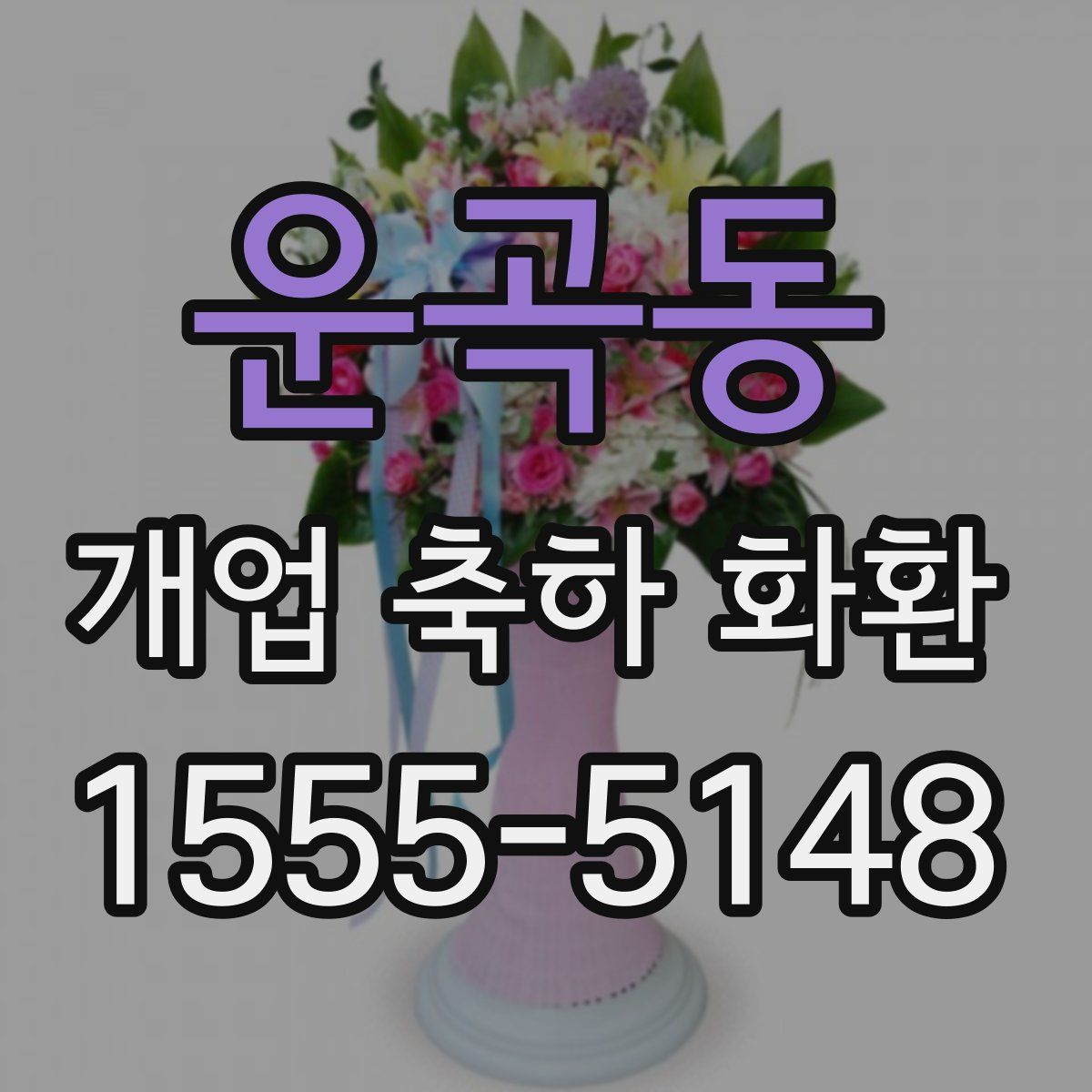 운곡동 개업 축하 화환