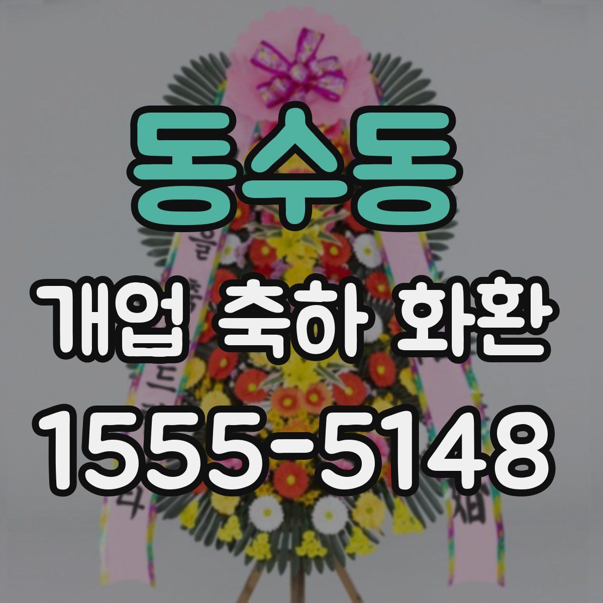 동수동 개업 축하 화환