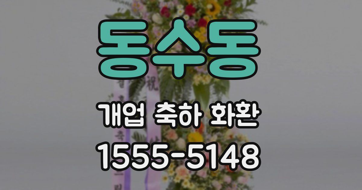 동수동 개업 축하 화환