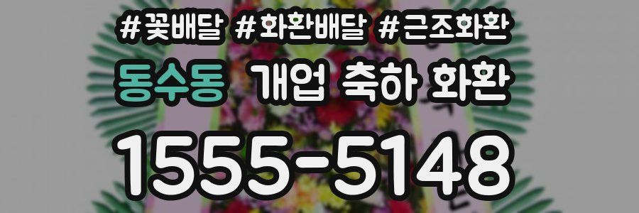 동수동 개업 축하 화환
