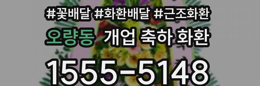 오량동 개업 축하 화환