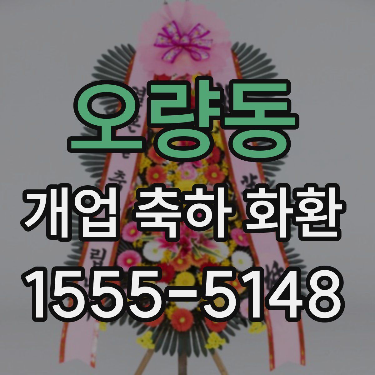 오량동 개업 축하 화환