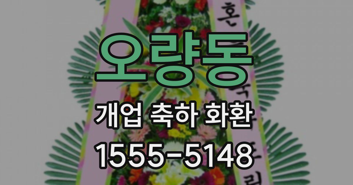 오량동 개업 축하 화환