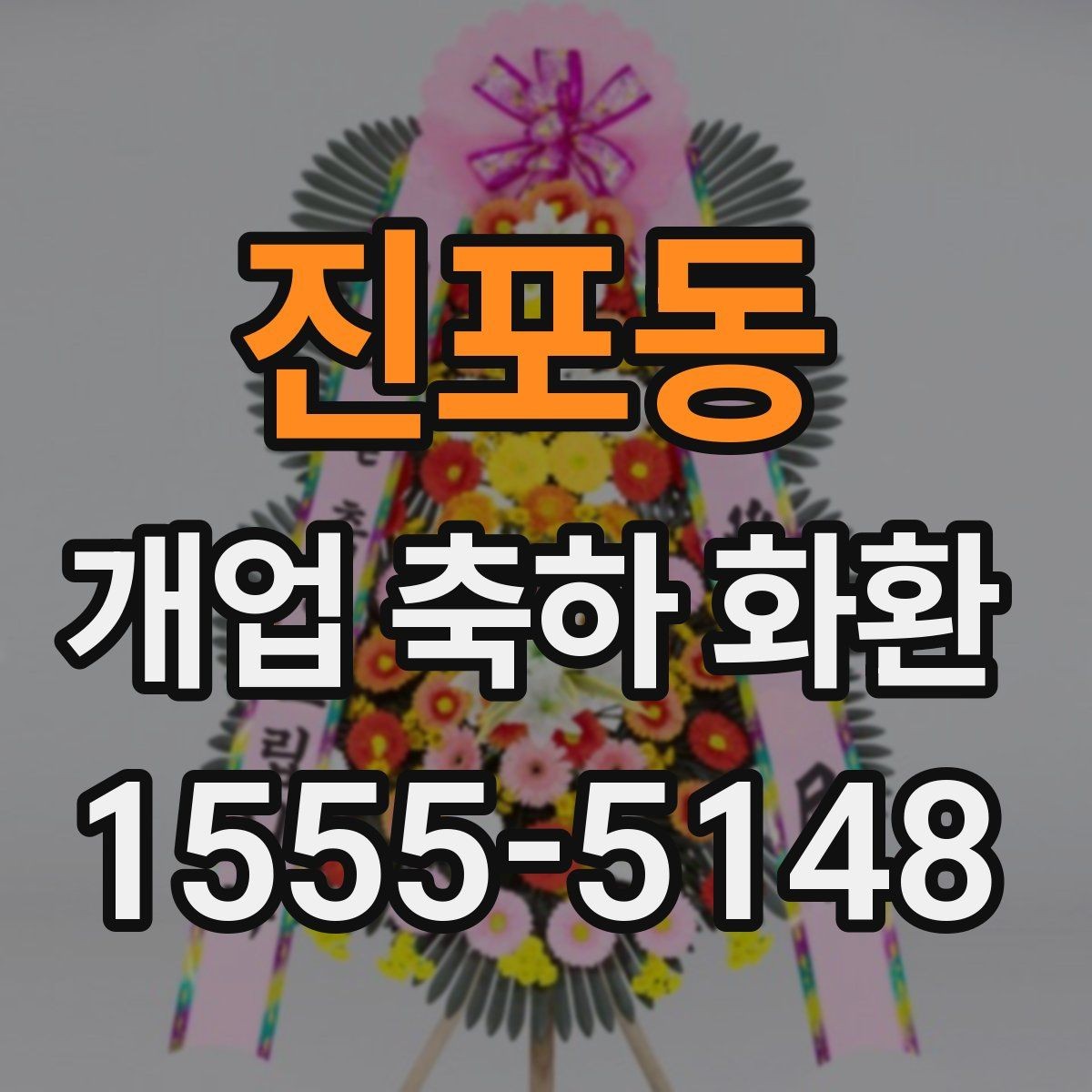 진포동 개업 축하 화환 후기 참고할 때 보는 포인트