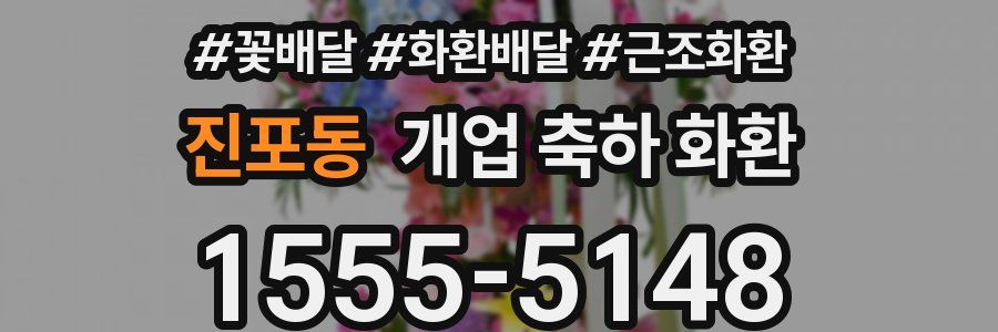 진포동 개업 축하 화환