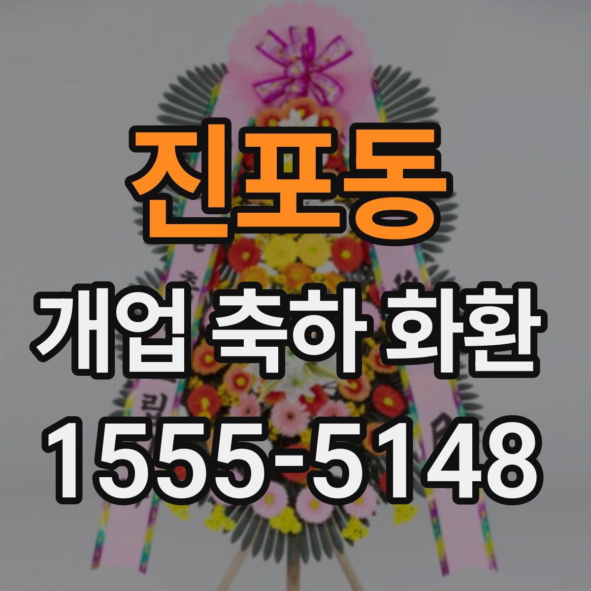 진포동 개업 축하 화환