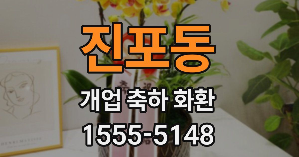 진포동 개업 축하 화환