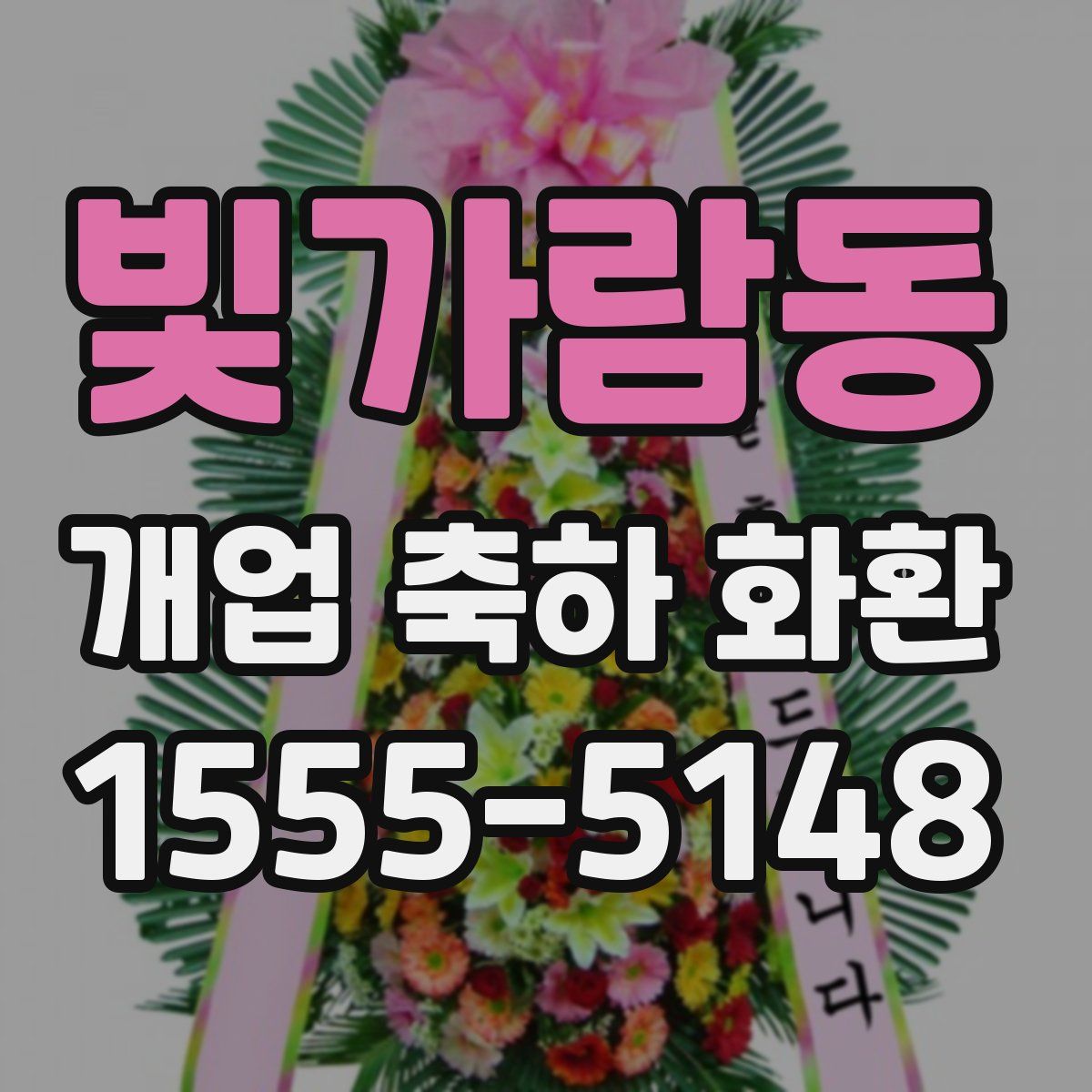 빛가람동 개업 축하 화환