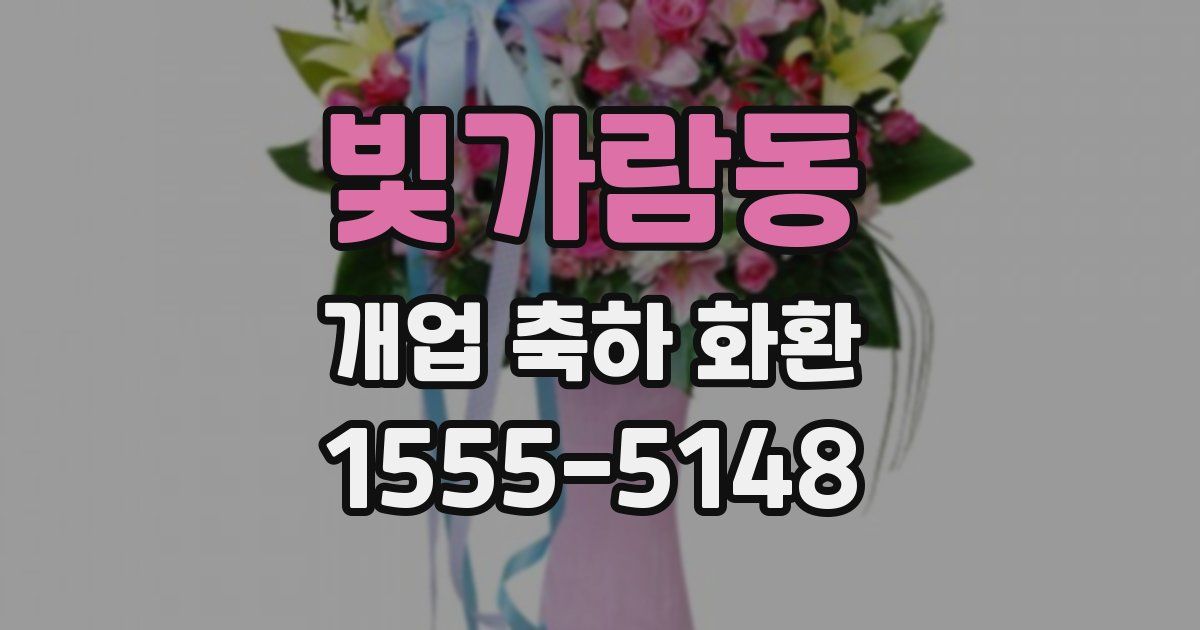 빛가람동 개업 축하 화환