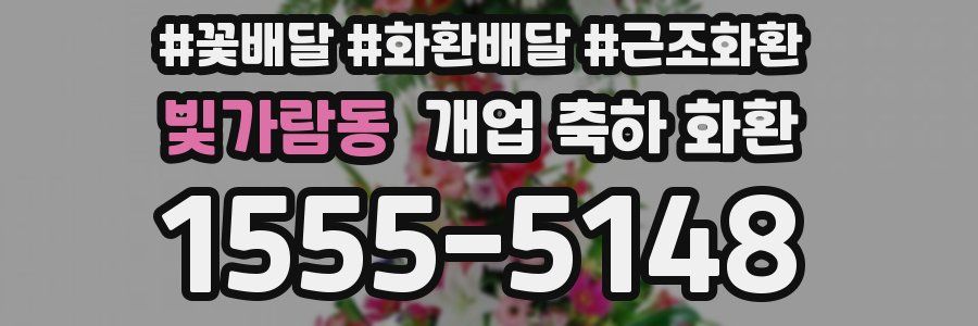 빛가람동 개업 축하 화환