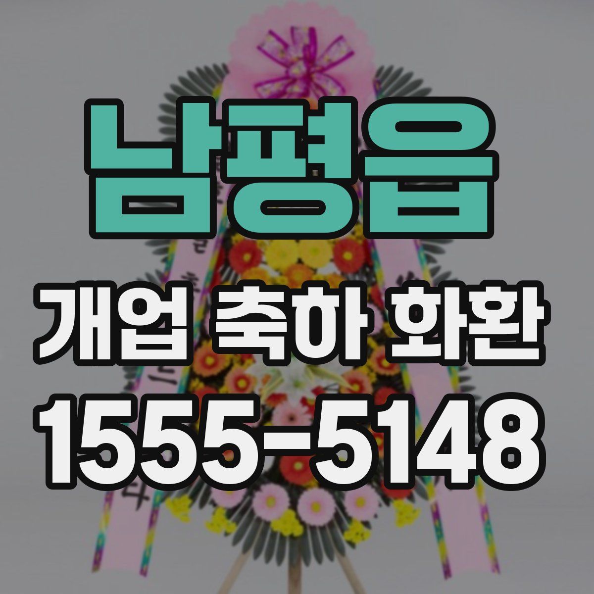 남평읍 개업 축하 화환