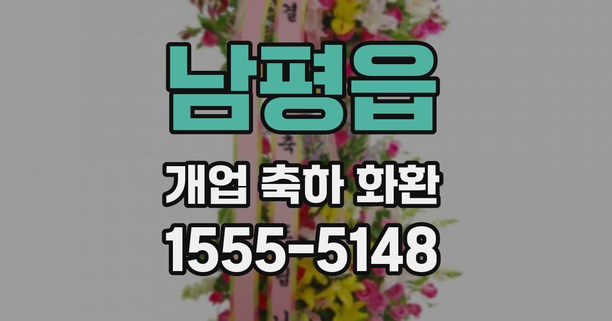 남평읍 개업 축하 화환