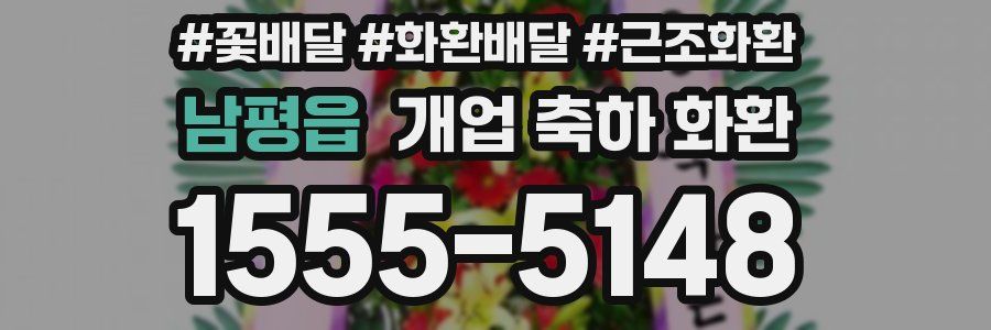 남평읍 개업 축하 화환