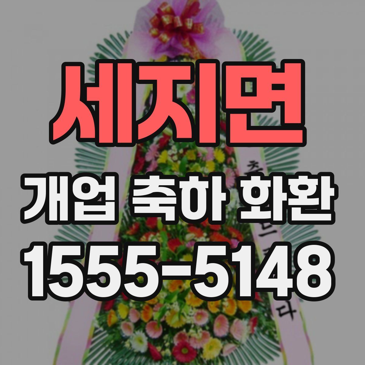 세지면 개업 축하 화환
