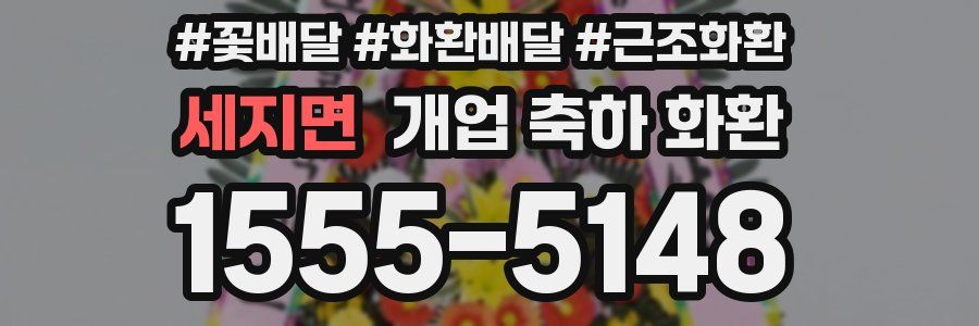 세지면 개업 축하 화환