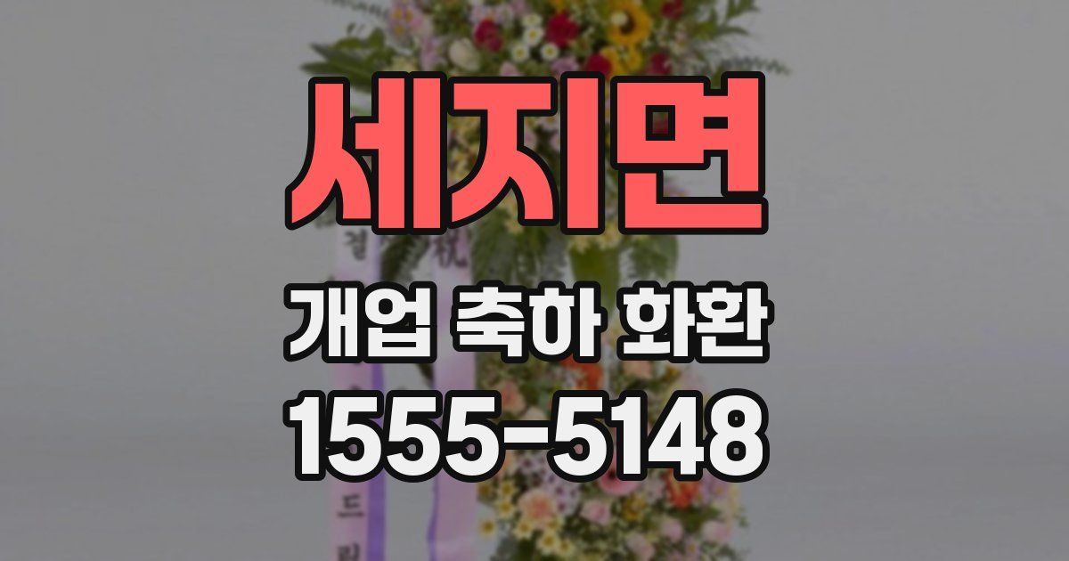 세지면 개업 축하 화환