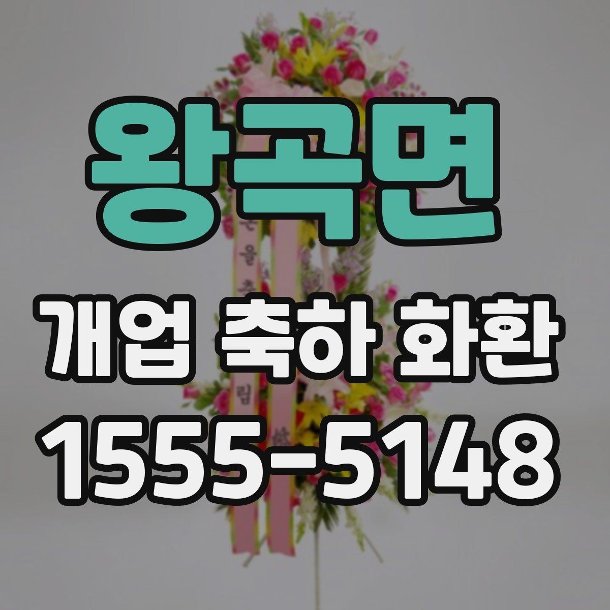 왕곡면 개업 축하 화환 배송 시 확인할 사항