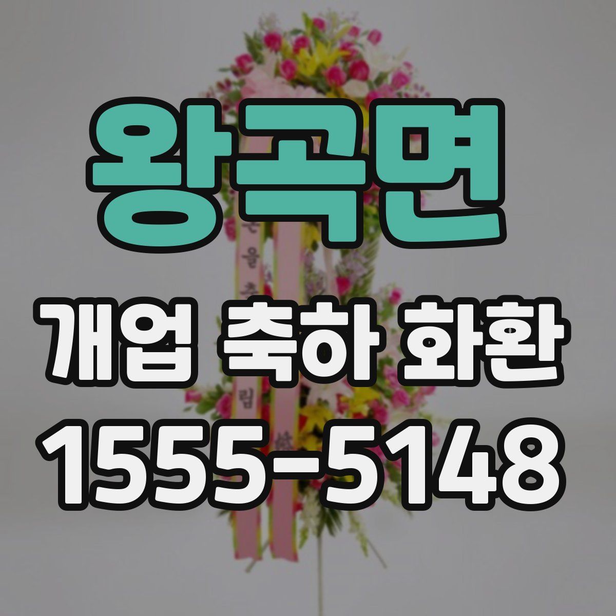 왕곡면 개업 축하 화환