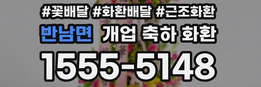 반남면 개업 축하 화환