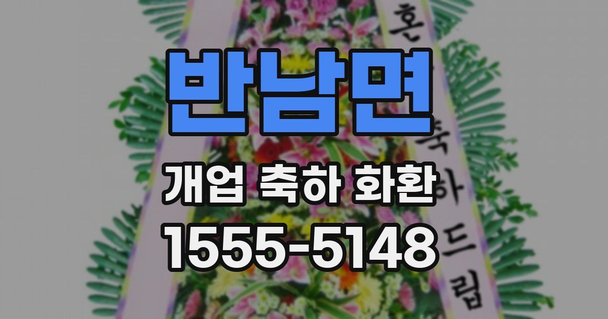 반남면 개업 축하 화환