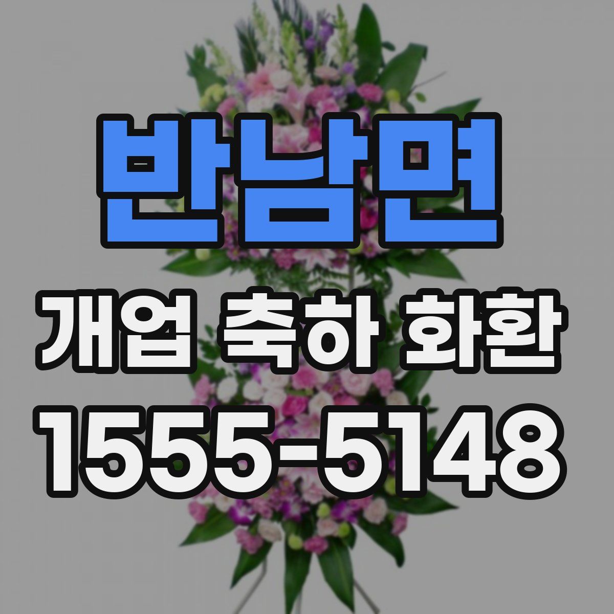 반남면 개업 축하 화환