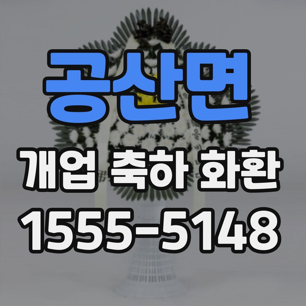 공산면 개업 축하 화환