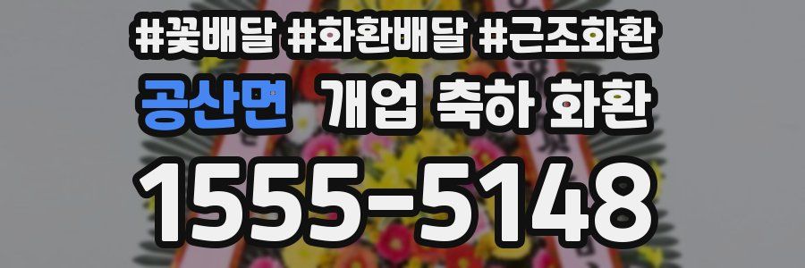 공산면 개업 축하 화환
