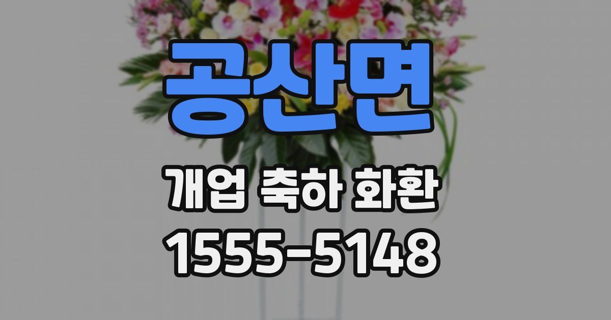 공산면 개업 축하 화환