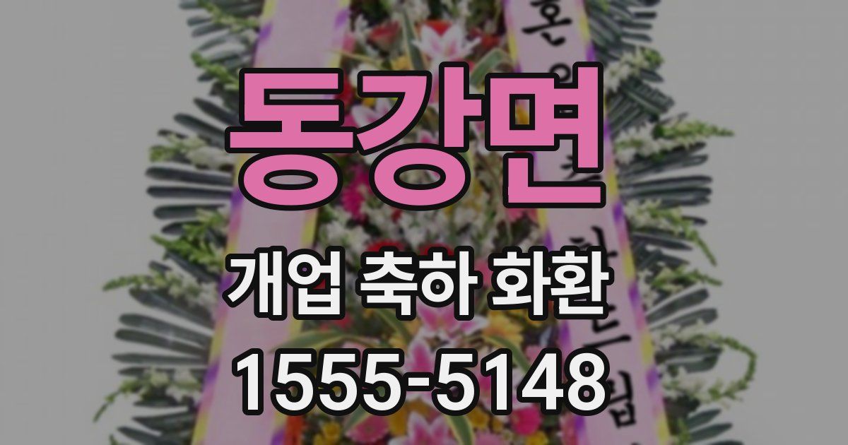동강면 개업 축하 화환