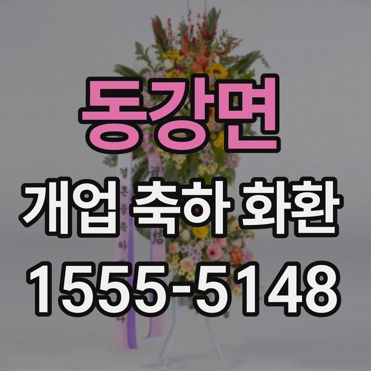 동강면 개업 축하 화환