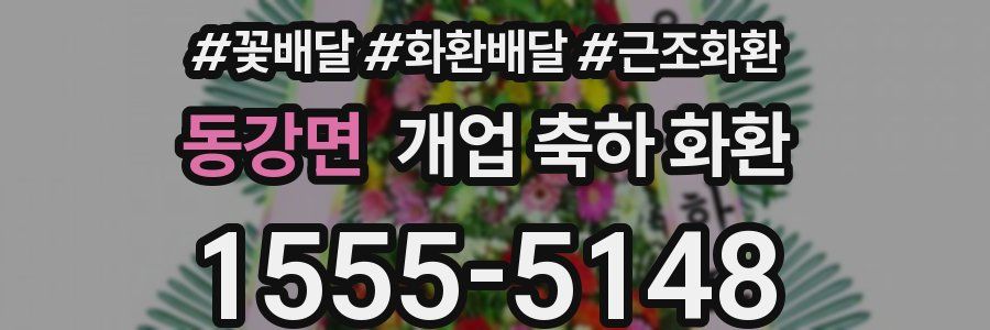 동강면 개업 축하 화환