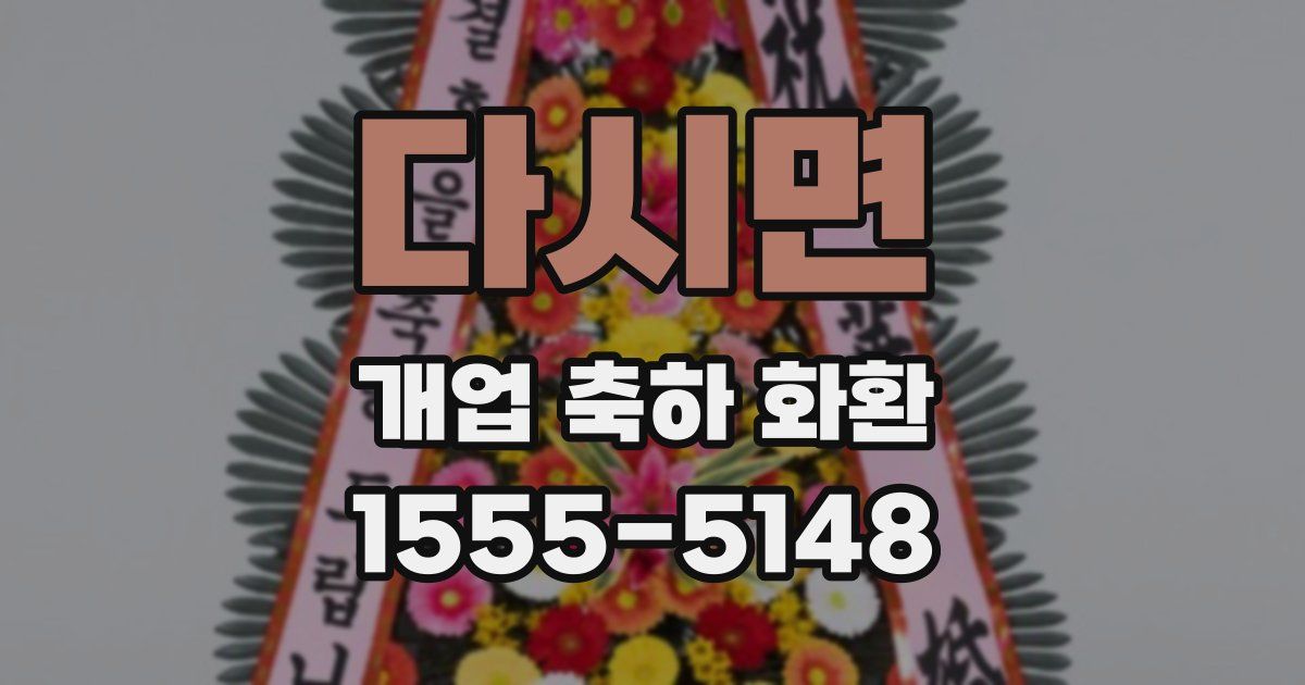 다시면 개업 축하 화환