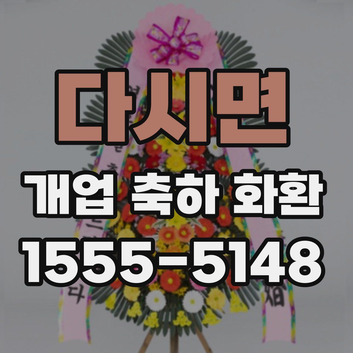 다시면 개업 축하 화환