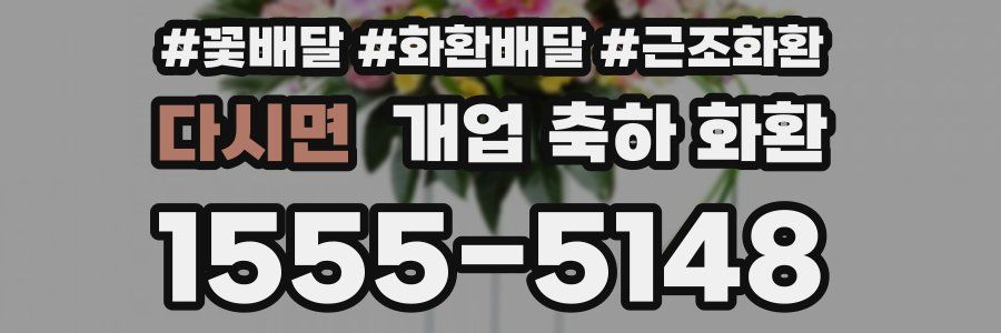 다시면 개업 축하 화환