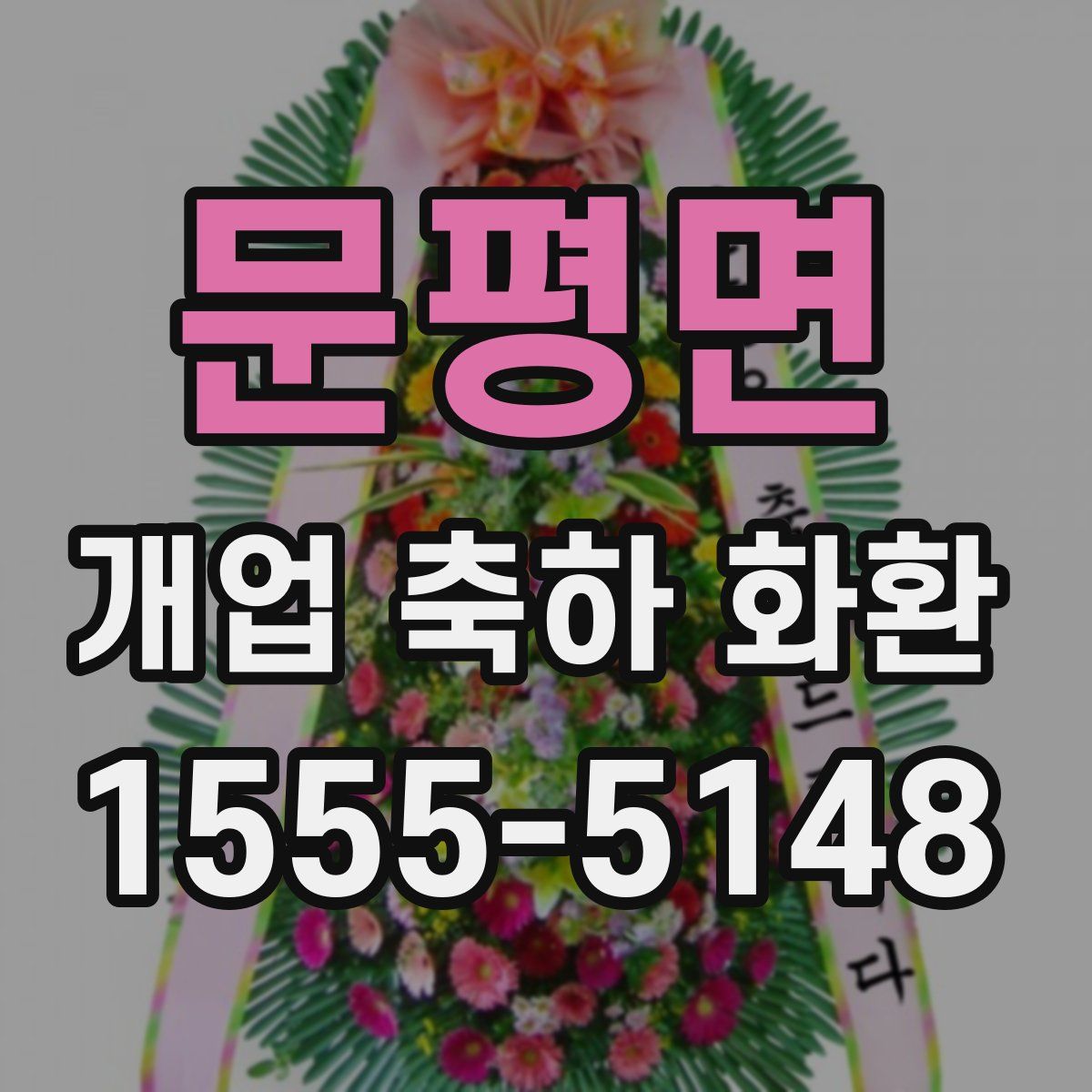 문평면 개업 축하 화환