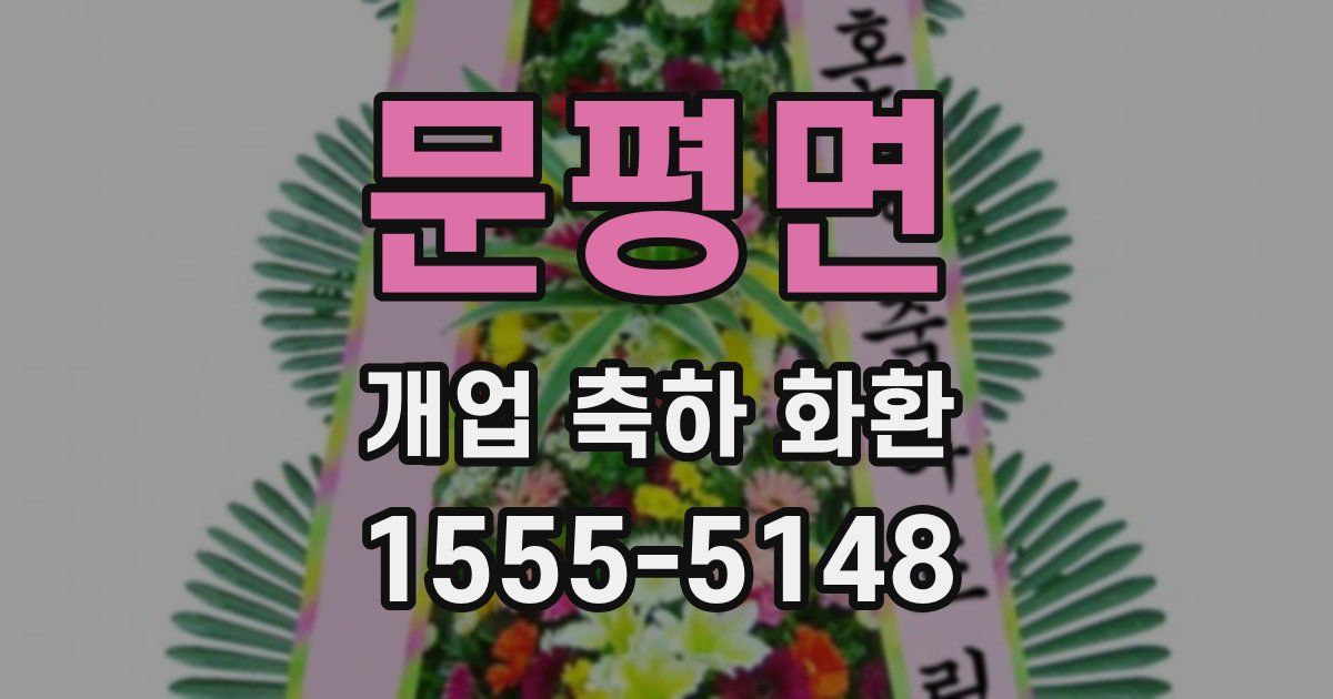문평면 개업 축하 화환